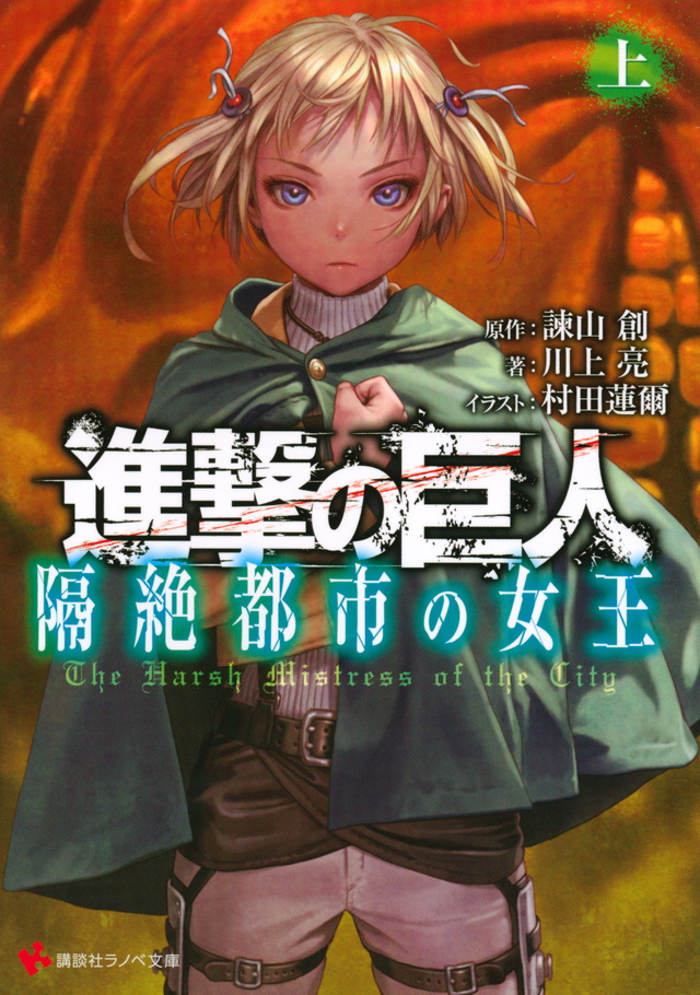 進撃の巨人 隔絶都市の女王