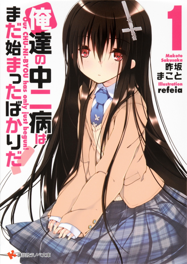 俺達の中二病はまだ始まったばかりだ!1