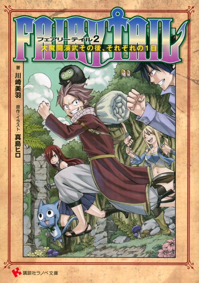 FAIRY TAIL 大魔闘演武その後、それぞれの1日