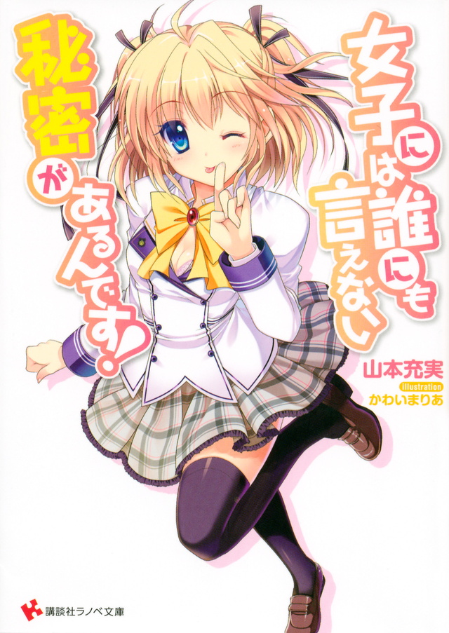 女子には誰にも言えない秘密があるんです!