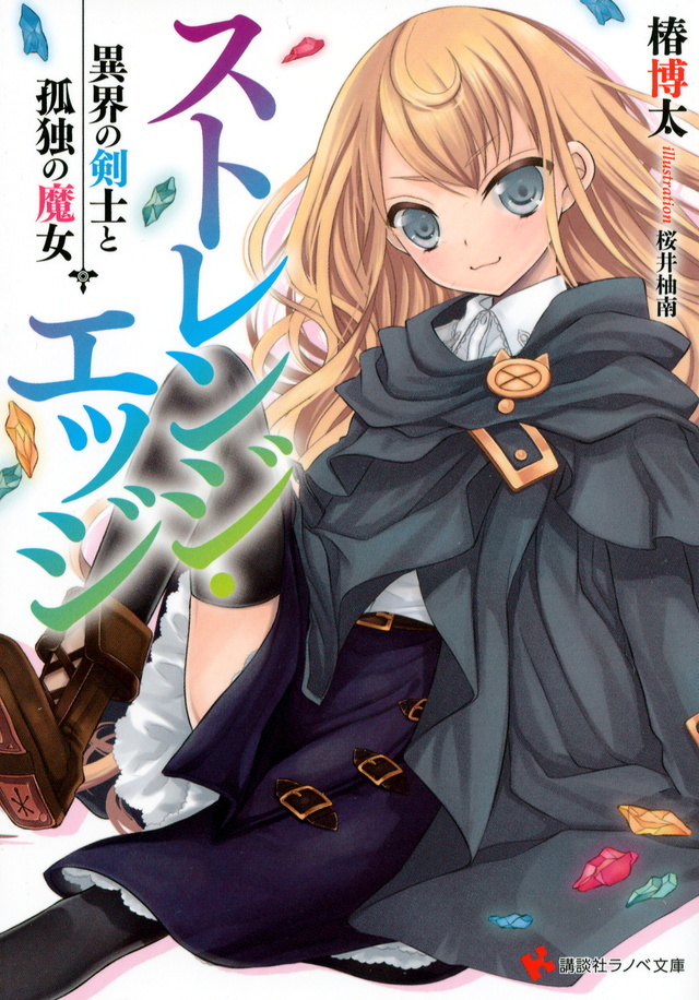 ストレンジ・エッジ 異界の剣士と孤独の魔女