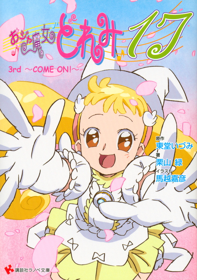 おジャ魔女どれみ17 3rd ~COME ON!~