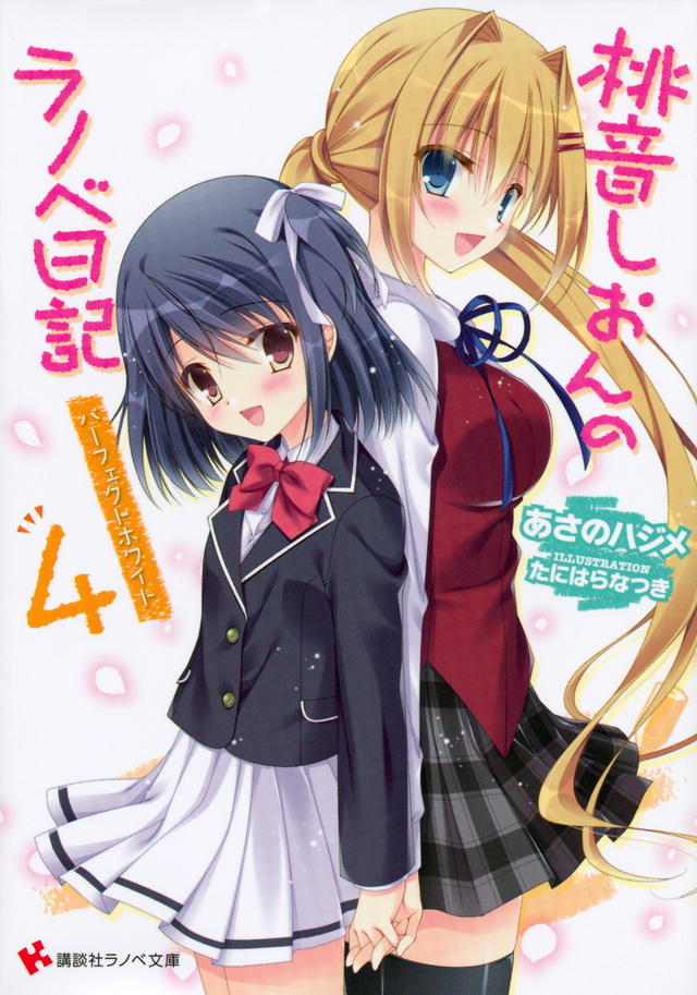桃音しおんのラノベ日記4 パーフェクトホワイト