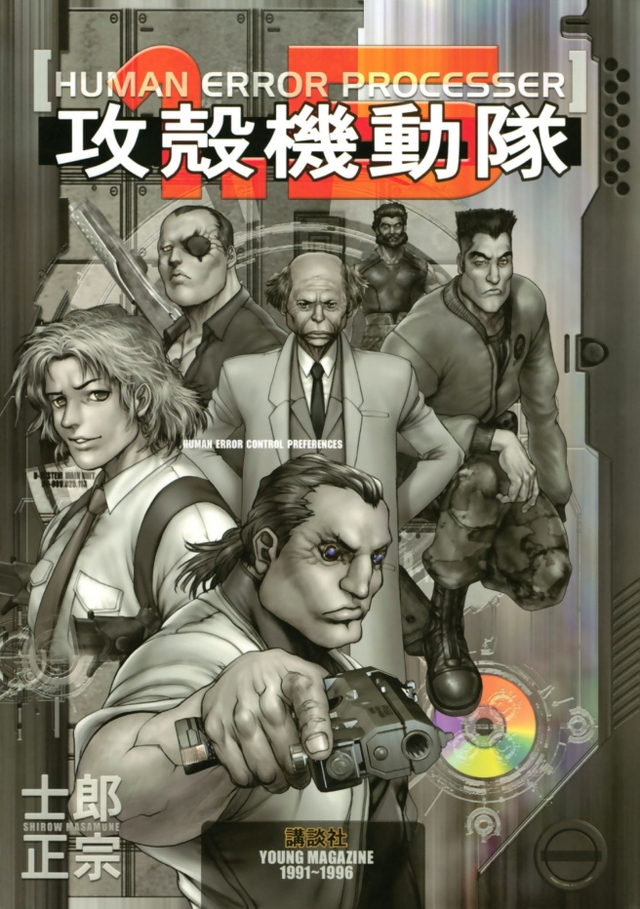 攻殻機動隊1.5 HUMAN ERROR PROCESSER