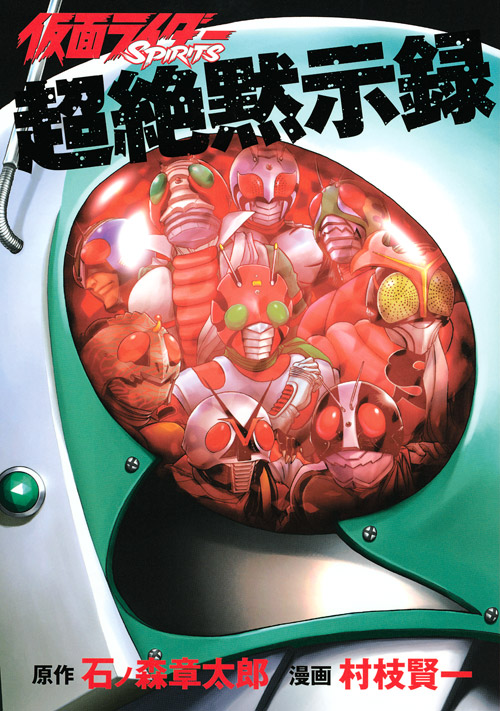 仮面ライダーSPIRITS超絶黙示録
