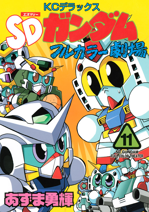 SDガンダムフルカラー劇場(11)