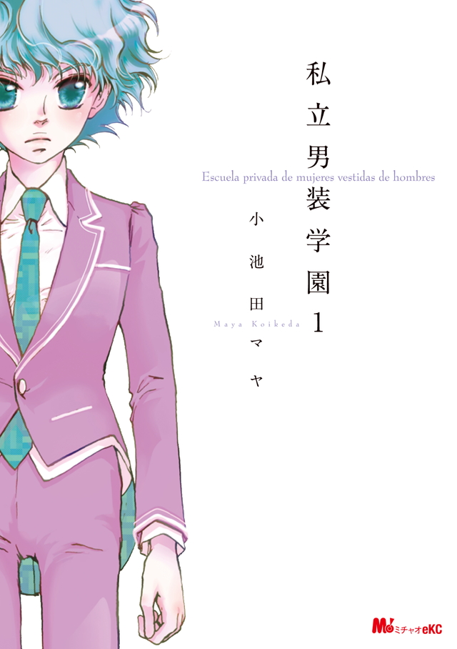 私立男装学園(1)