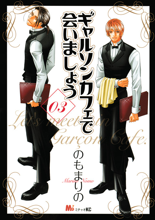 ギャルソンカフェで会いましょう(3) <完>