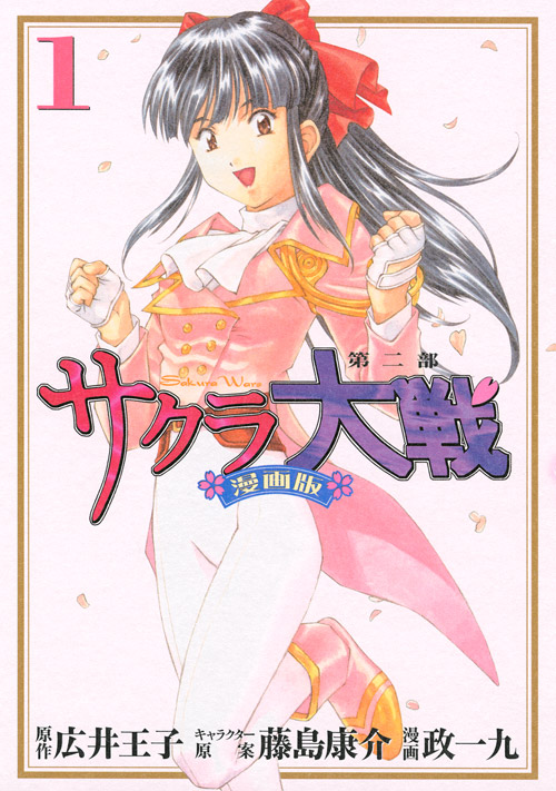 サクラ大戦 漫画版第二部