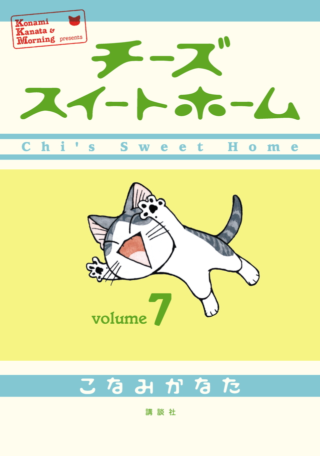 チーズスイートホーム(7)
