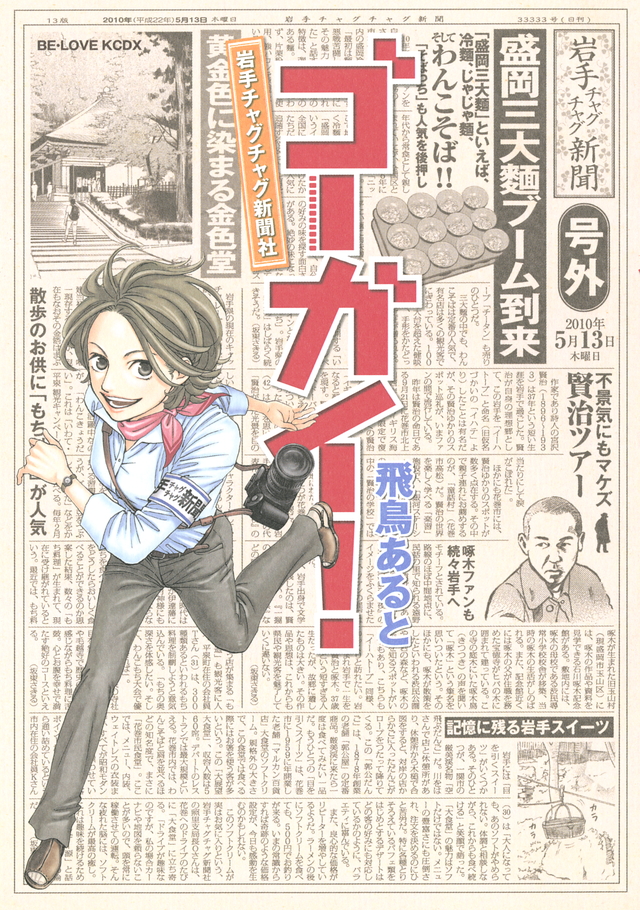 ゴーガイ! 岩手チャグチャグ新聞社