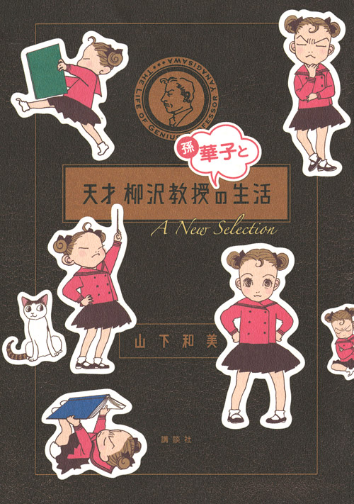 天才 柳沢教授 孫・華子との生活 A New Selection