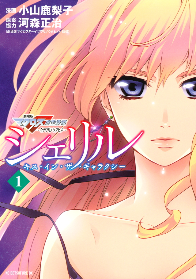 シェリル~キス・イン・ザ・ギャラクシー~
