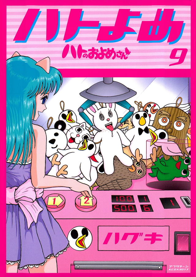 ハトのおよめさん(9)