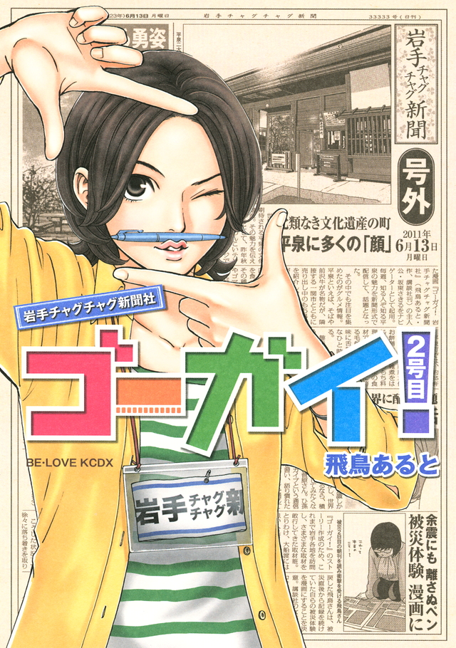 ゴーガイ! 岩手チャグチャグ新聞社 2号目