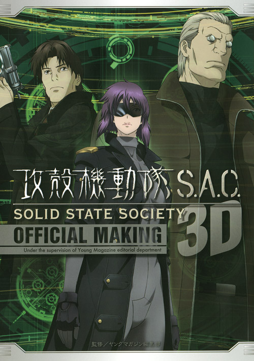 攻殻機動隊S.A.C.SOLID STATE SOCIETY 3D OFFICIAL MAKING