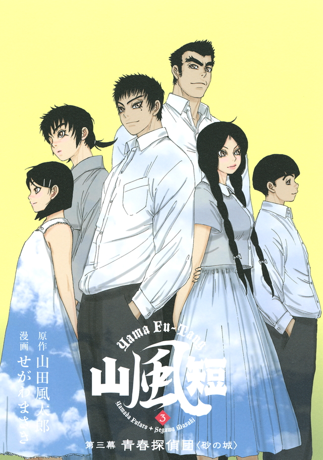 山風短（3）青春探偵団