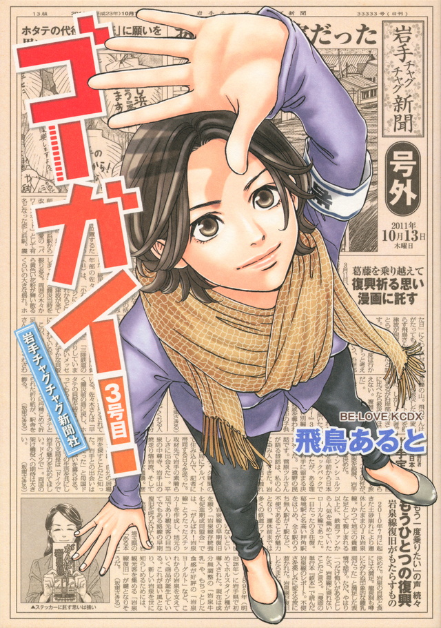 ゴーガイ! 岩手チャグチャグ新聞社 3号目