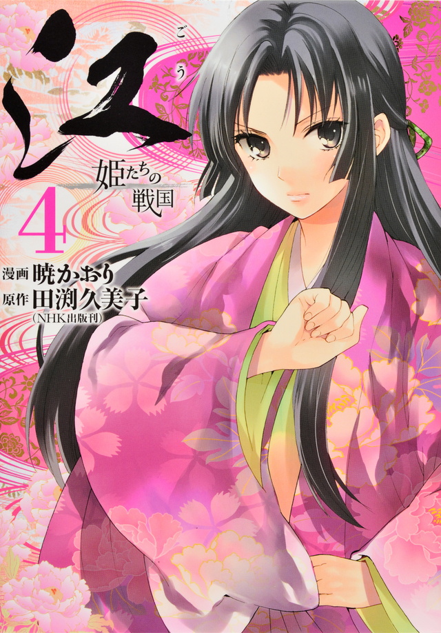 「江 姫たちの戦国」既刊・関連作品一覧|講談社コミックプラス 「江 姫たちの戦国」既刊・関連作品一覧|講談社コミックプラス