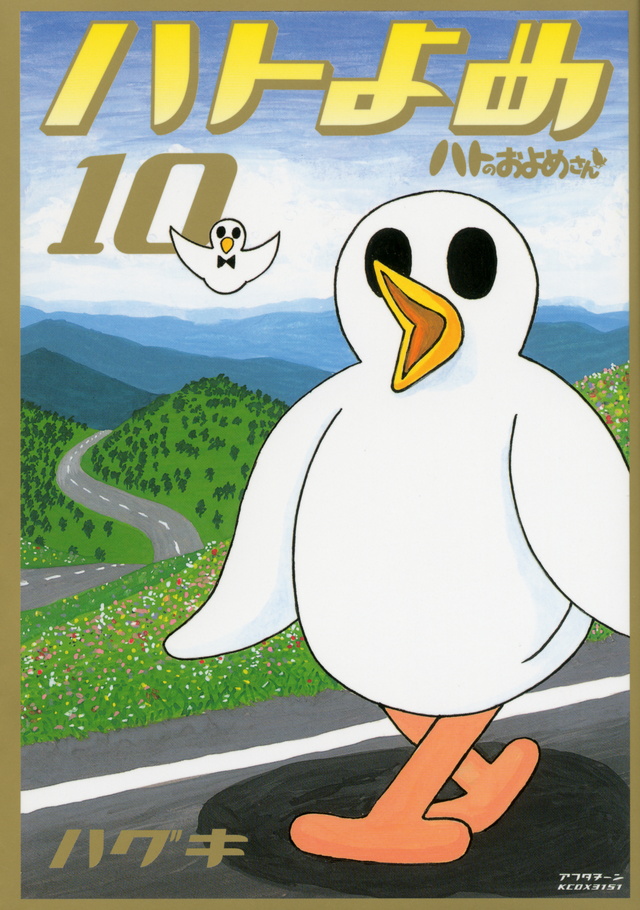 ハトのおよめさん(10)