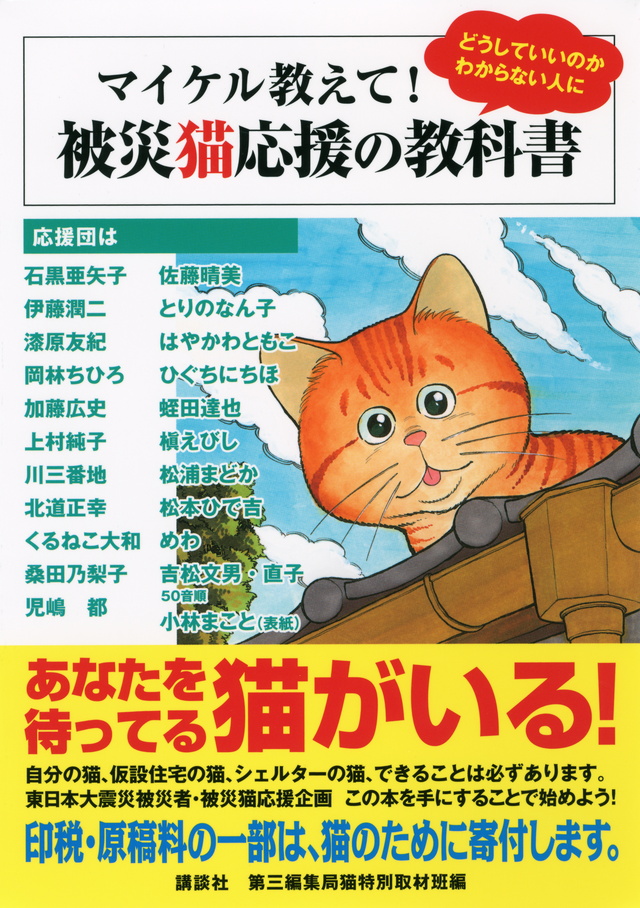 マイケル教えて!被災猫応援の教科書