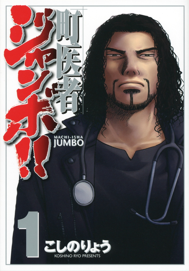町医者ジャンボ!!(1)