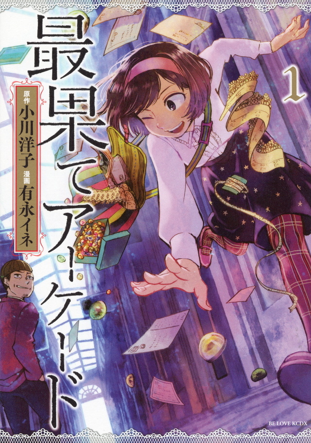 最果てアーケード