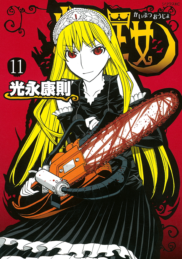 怪物王女(11)