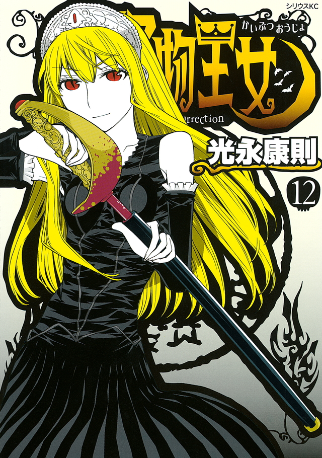 怪物王女(12)