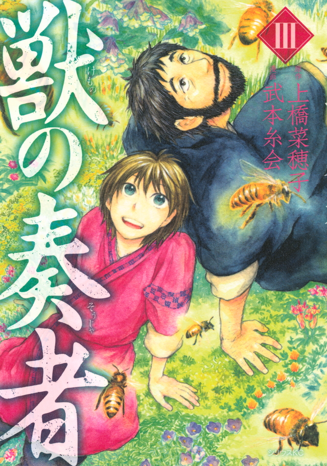 獣の奏者(3)