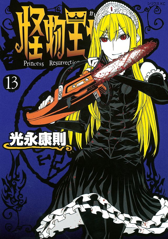怪物王女(13)