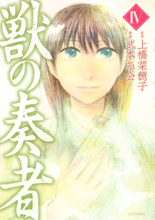 獣の奏者(4)
