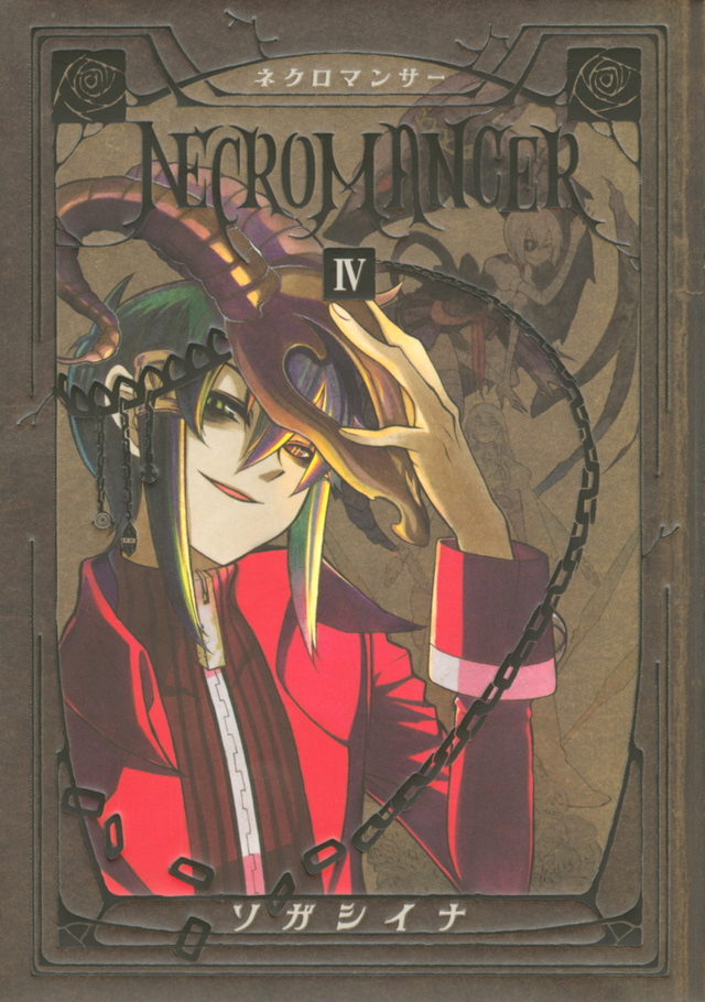 NECROMANCER(4)<完>