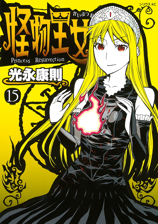 怪物王女(15)