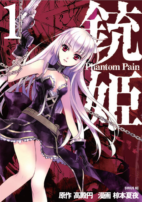 銃姫 Phantom Pain