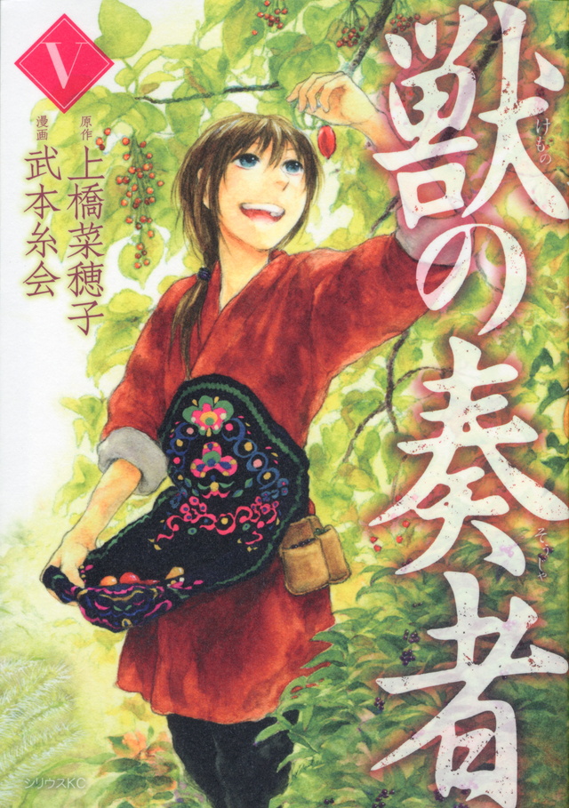 獣の奏者(5)