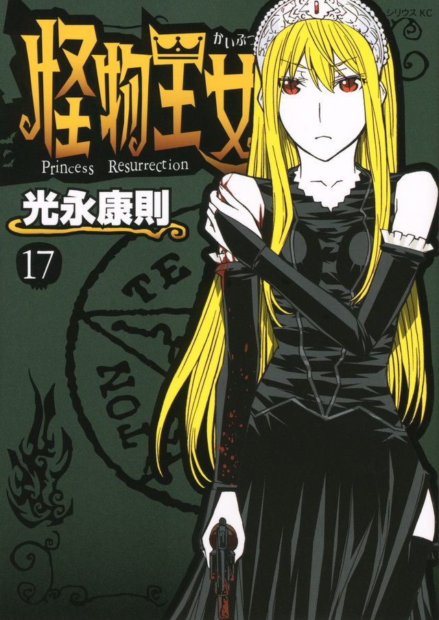 怪物王女(17)