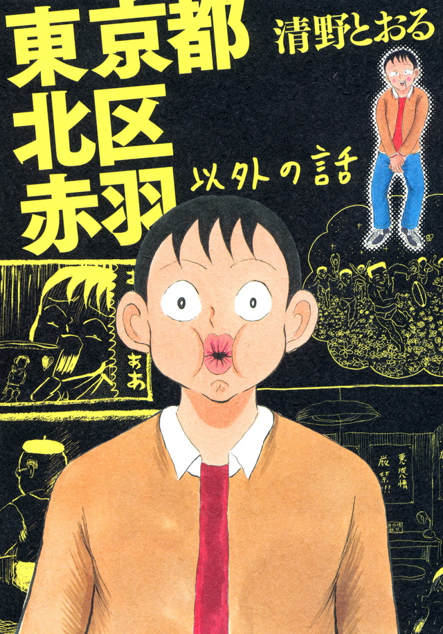 東京都北区赤羽以外全部