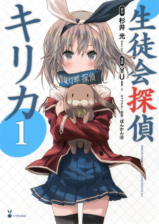 生徒会探偵キリカ(1)
