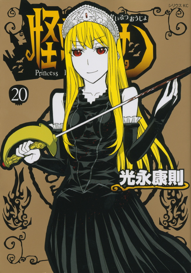 怪物王女(20) <完>