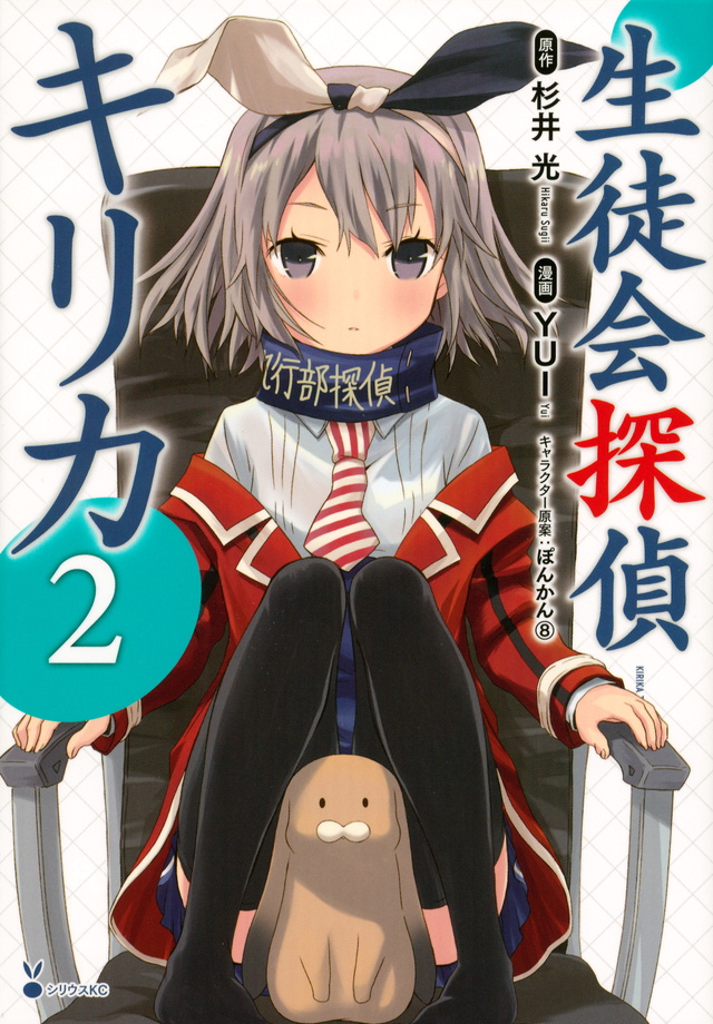 生徒会探偵キリカ(2)