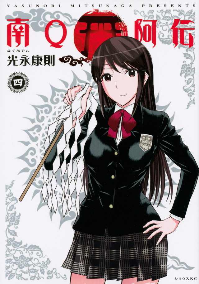 南Q阿伝(4)