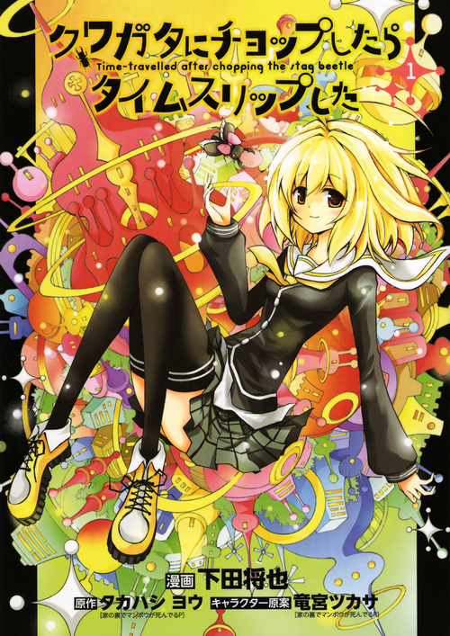 クワガタにチョップしたらタイムスリップした
