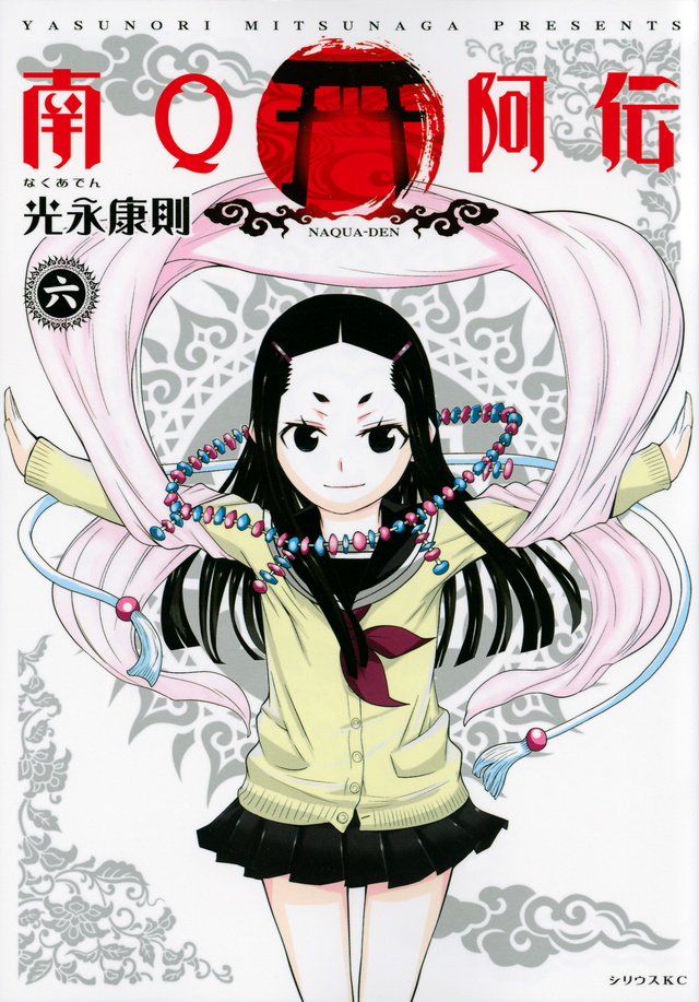 南Q阿伝(6)<完>