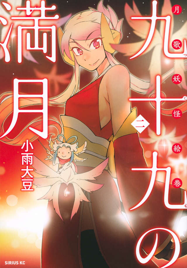 九十九の満月(2)