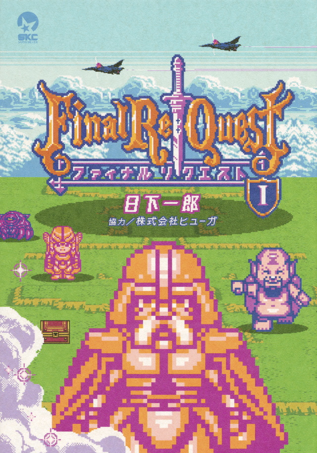 Final Re:Quest ファイナルリクエスト(1)
