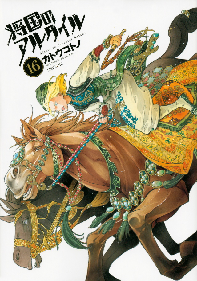 将国のアルタイル(16)