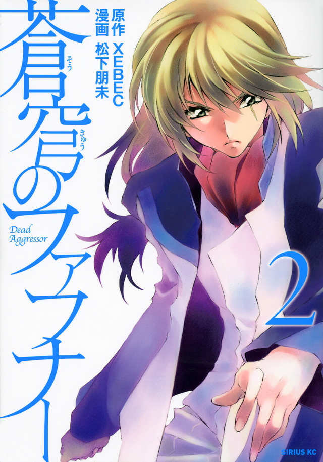 蒼穹のファフナー(2)