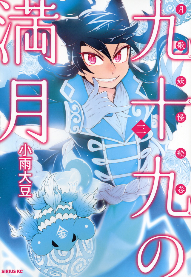 九十九の満月(3)