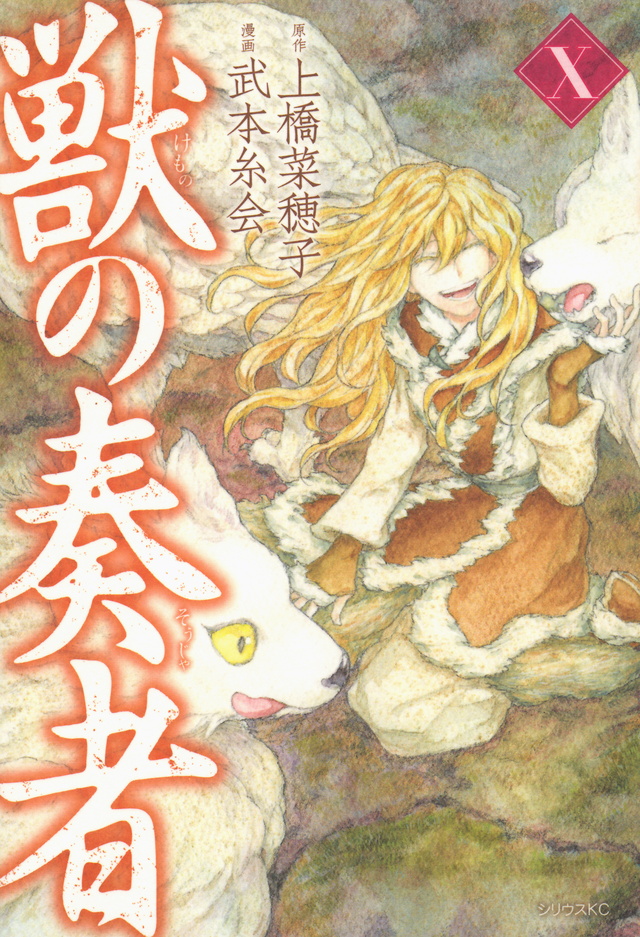 獣の奏者(10)